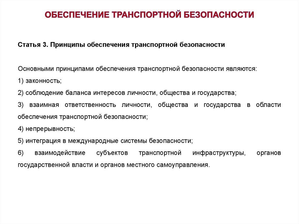 К задачам обеспечения транспортной безопасности относятся. Основными задачами обеспечения транспортной безопасности являются:. Принципами обеспечения безопасности являются. Основными принципами обеспечения безопасности являются законность. Принципы обеспечения безопасности РФ.