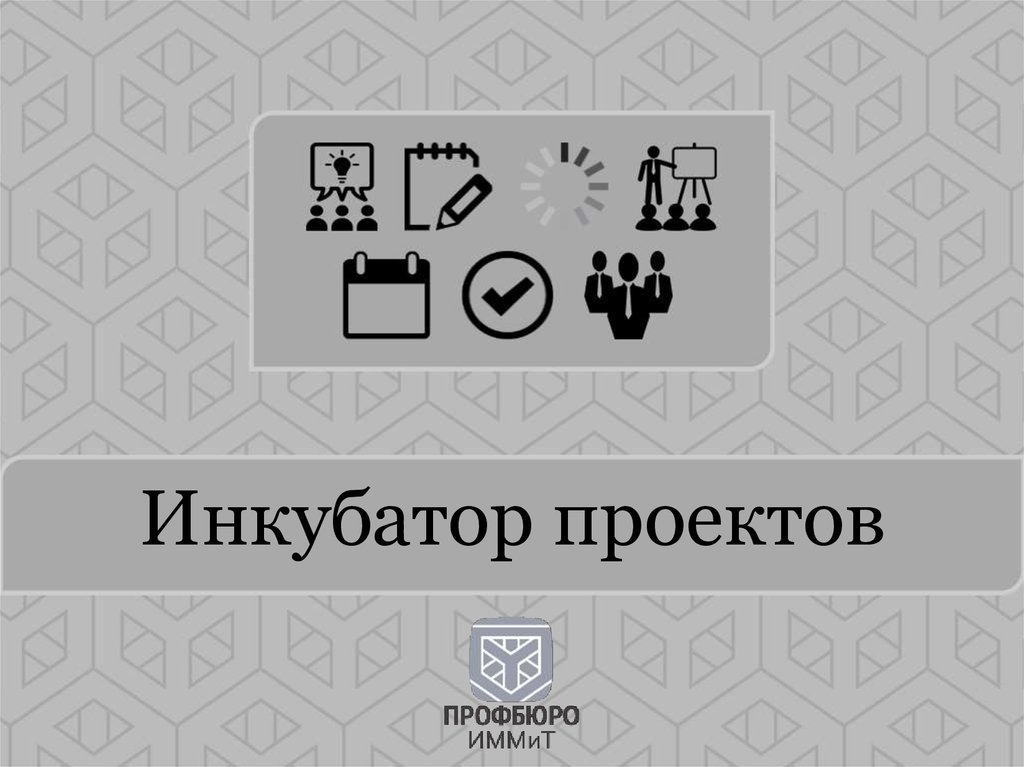 Инкубатор it проектов
