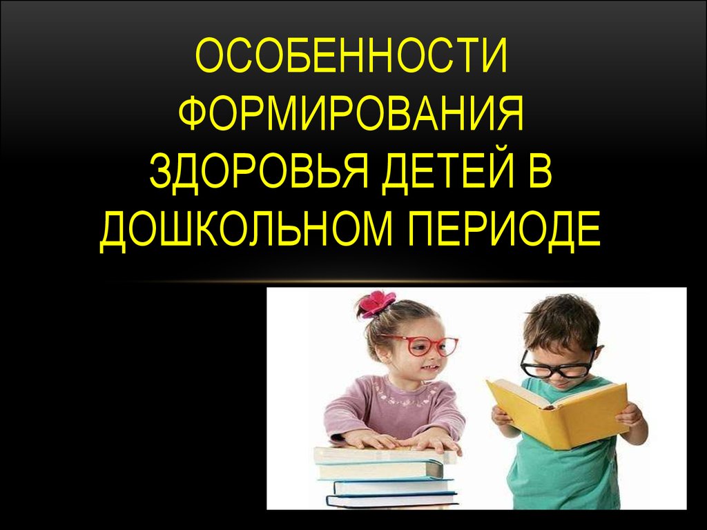 Особенности формирования здоровья детей в дошкольном периоде - презентация  онлайн