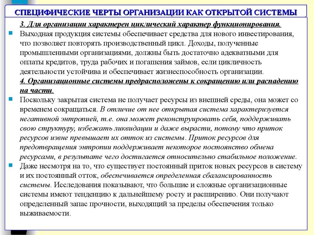 Черты организации. Специфические черты организации как открытой системы. Для организации характерны. Что характеризует организацию как открытую систему. Организация как открытая система характеризуется.