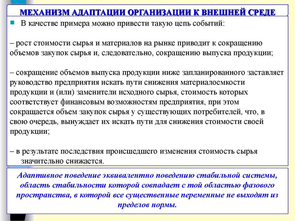 Адаптация организаций к изменениям. Механизмы организационной адаптации. Механизм адаптации организации. Адаптация к внешней среде. Внешней адаптации организации.