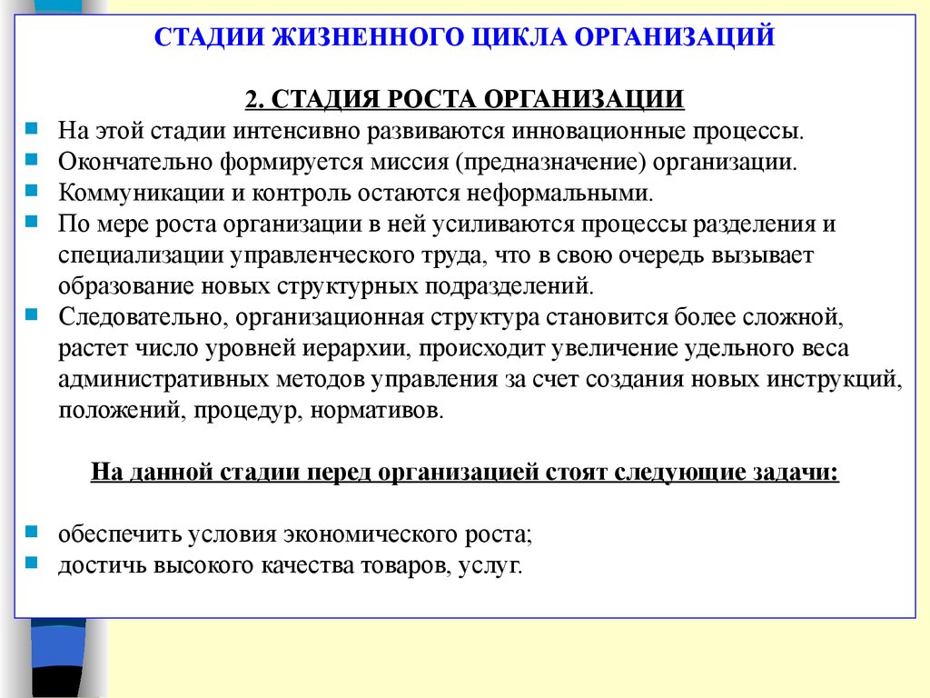 Стадии предприятия. Стадия роста организации. Задачи организации стадия роста. Стадиям роста организации соответствуют следующие задачи. Задачи, которые стоят перед организацией, на стадии «роста».