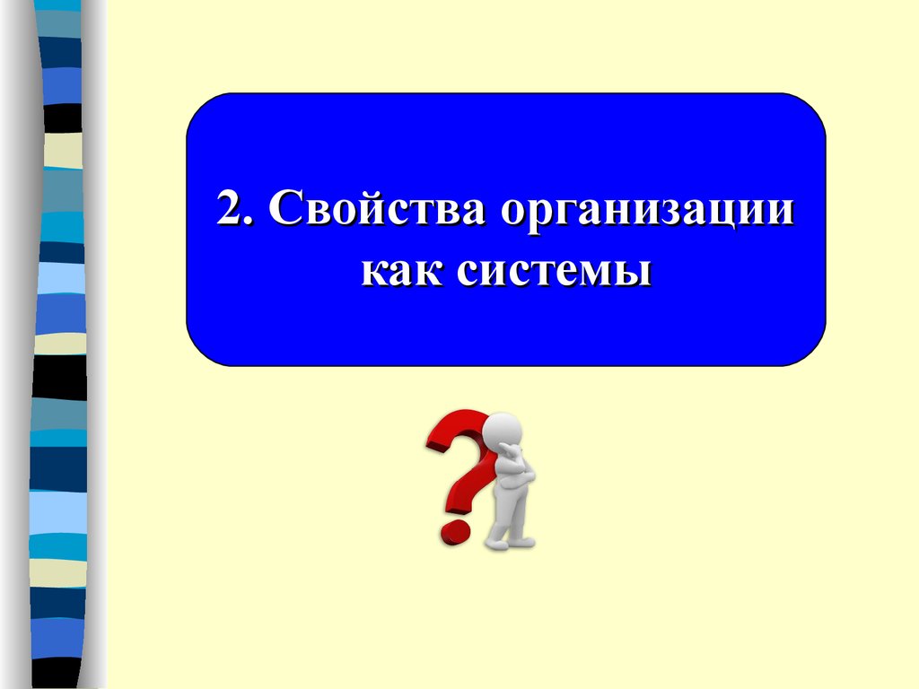 3 свойство организации. Тема 3.1..