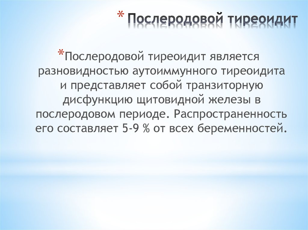 Тиреоидит симптомы. Послеродовой тиреоидит. Послеродовой тиреоидит клинические рекомендации. Послеродовая дисфункция щитовидки;. Послеродовой АИТ.