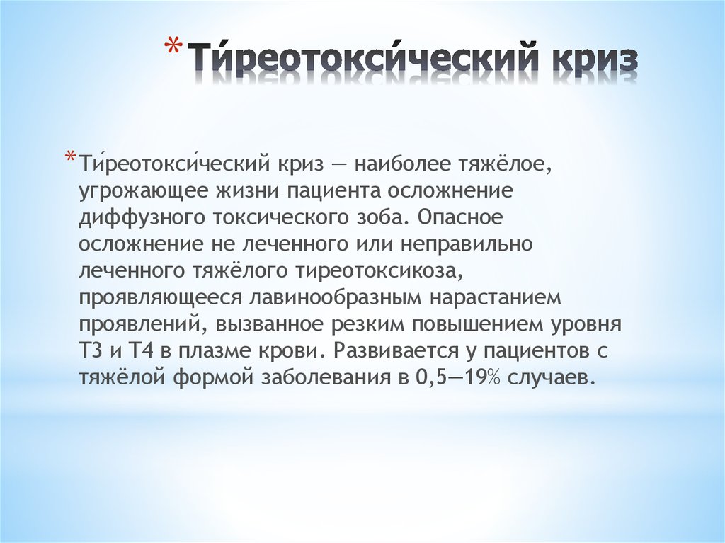 Клиническая картина тиреотоксического криза