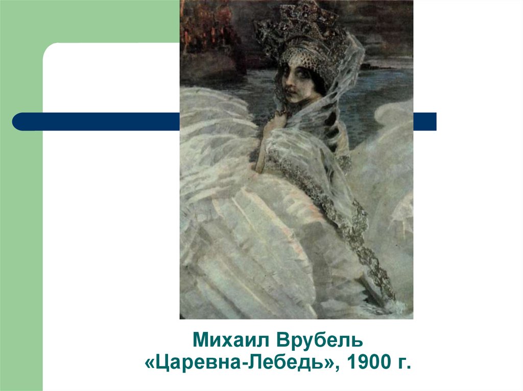 Написал картины демон поверженный и царевна лебедь 7 букв