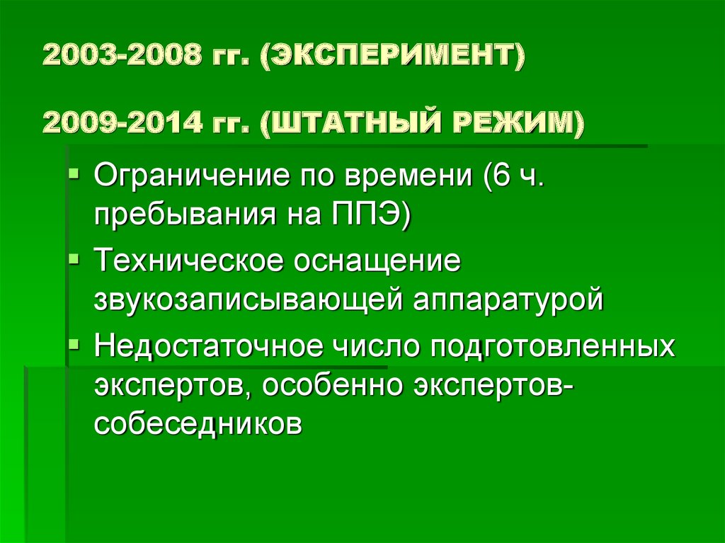 2003-2008 гг. (ЭКСПЕРИМЕНТ) 2009-2014 гг. (ШТАТНЫЙ РЕЖИМ)
