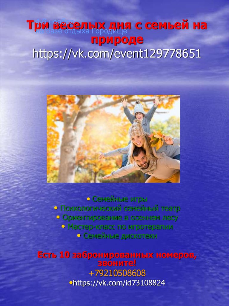 Три веселых дня с семьей на природе https://vk.com/event129778651