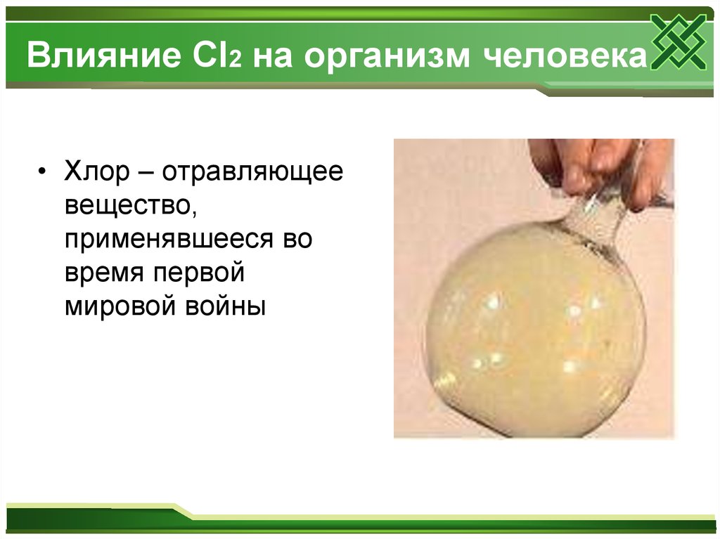 Влияние 2. Хлор влияние на организм человека. Хлор влияние на человека. Воздействие хлора на организм. Воздействие хлора на человека.