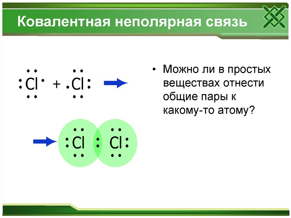 Ковалентное неполярное соединение. Схема образования ковалентной связи s2. О2 ковалентная неполярная связь схема. Ковалентная неполярная связь s2. Механизм образования ковалентной неполярной связи схема.