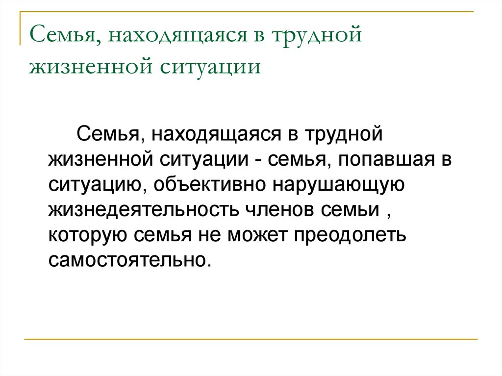 Определение понятию трудная жизненная ситуация. Критерии трудной жизненной ситуации. Семьи находящиеся в трудной жизненной ситуации это. Семья находящаяся в ТЖС. Понятие трудной жизненной ситуации.