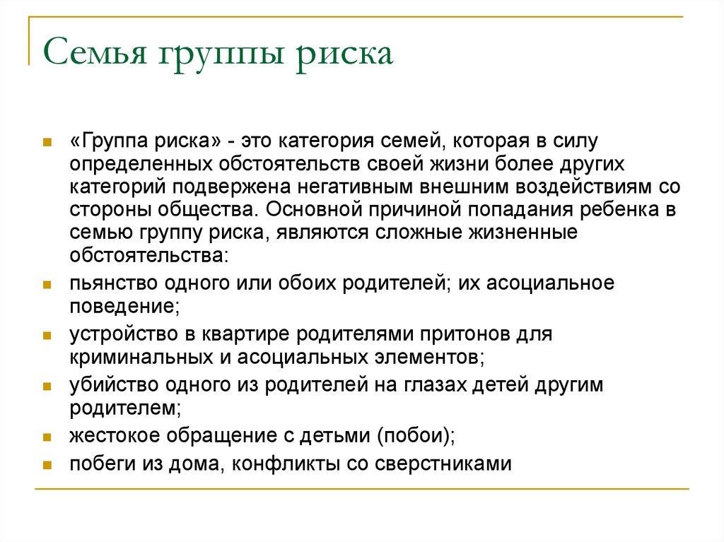 Категория семьи. Семьи группы риска. Семьи социального риска. Семьи группы социального риска. Семья социального риска и группы риска.