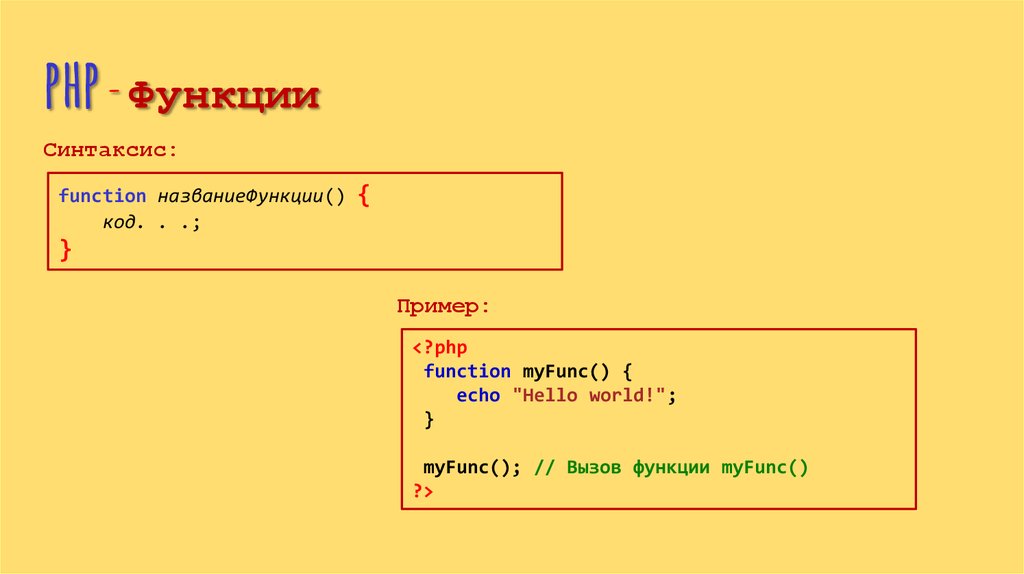 Функции в php презентация