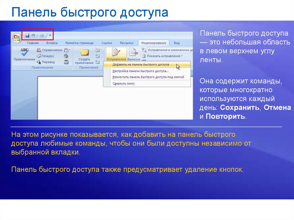 Под строкой быстрого поиска. Панель быстрог одостуа. Панель быстрого доступа Word. Где находится панель быстрого доступа. Панель быстрого доступа в Ворде.