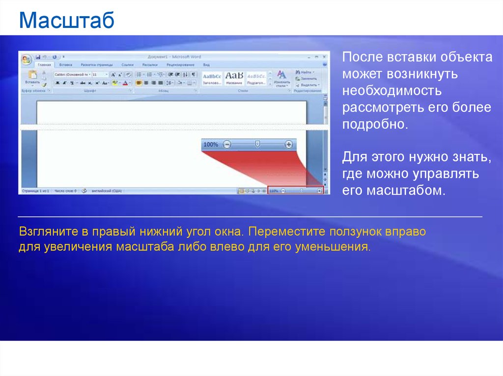 Вставить после элемента. Окно вставка объекта. Масштабирование текста. Вставки после презентации. Где ползунок размер текста.