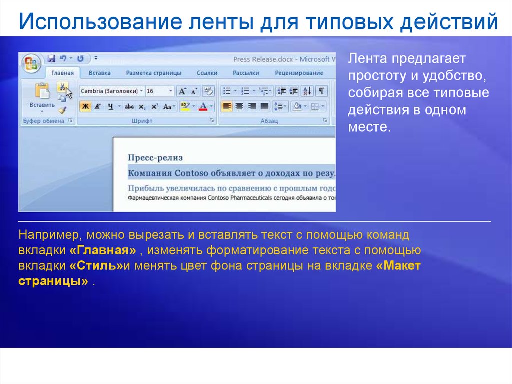 Использование ленты. Word презентация. Команды вкладки Главная. Microsoft Office Word презентация. Ворд фото для презентации.