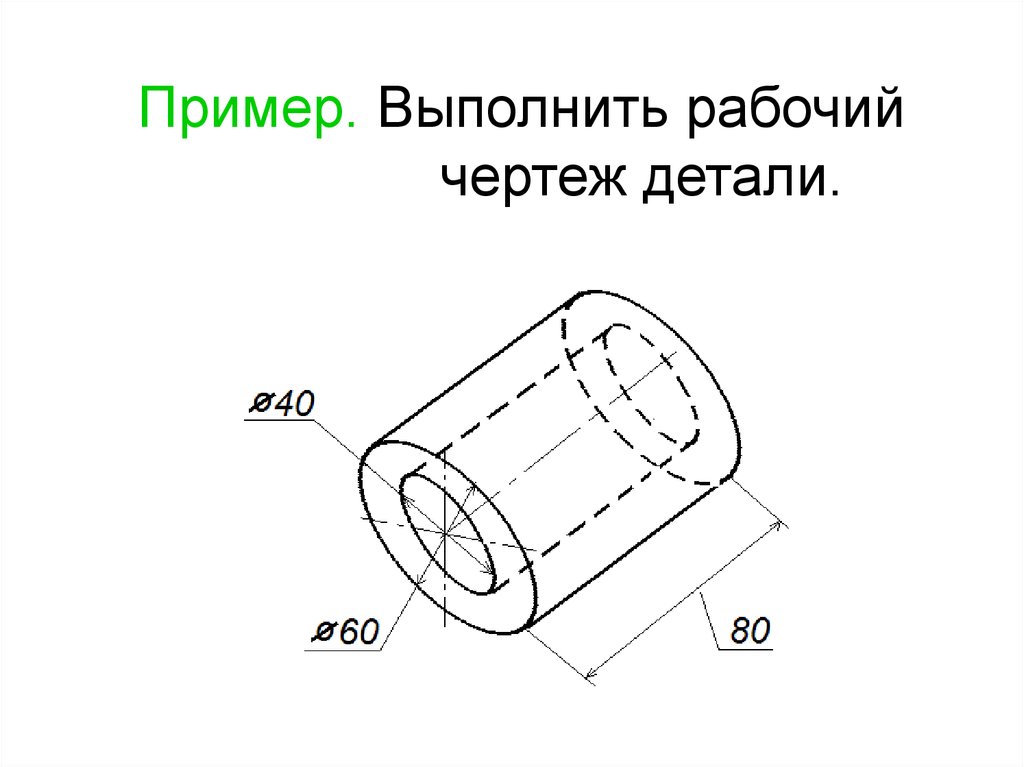 Рабочий чертеж детали