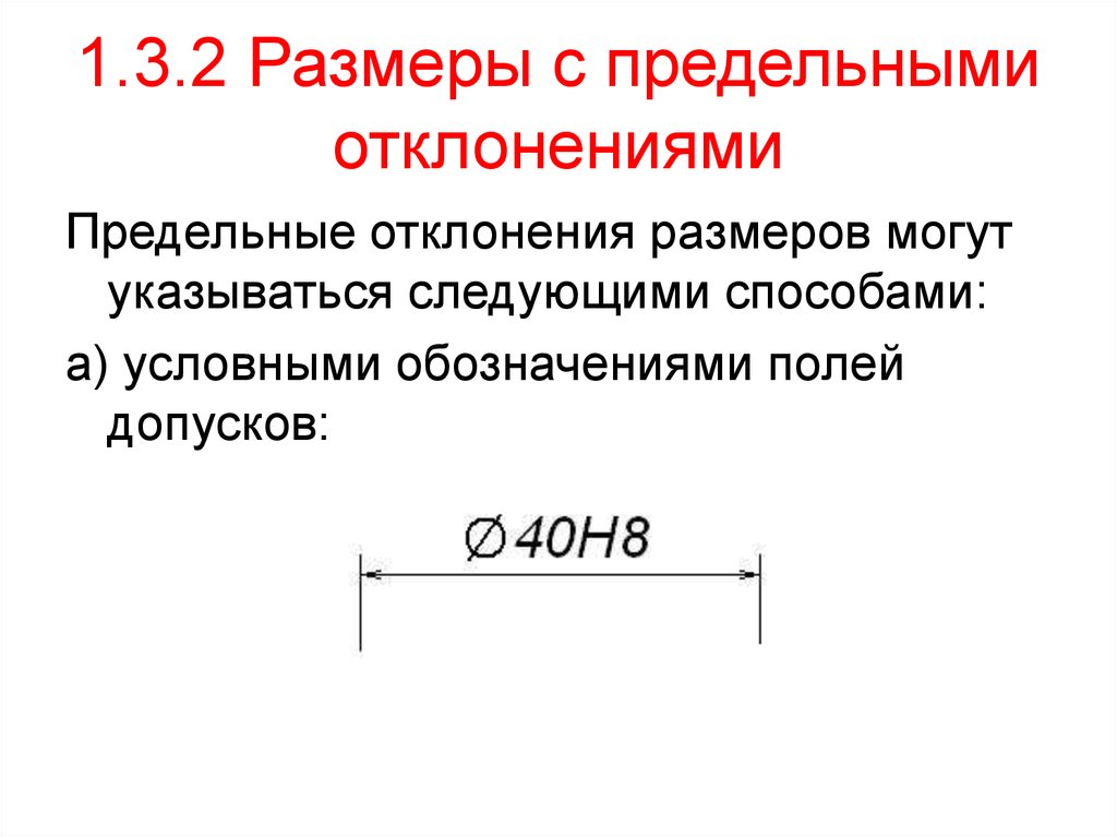 Отклонения размеров. Предельные отклонения размеров. Предельные отклонения диаметров. Величин с предельными отклонениями. Обозначение предельных отклонений.