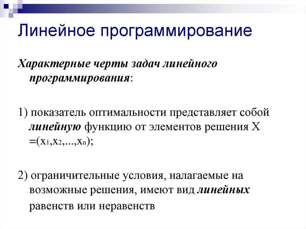 Линейное программирование. Этапы решения задачи линейного программирования. Задачи линейного программирования примеры. Модель линейного программирования.