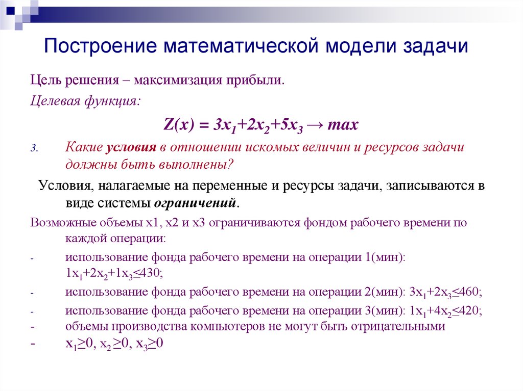 Модели решения задач. Построение математической модели задачи. Построение математической модели задачи линейного программирования. Математическое моделирование 7 класс задачи. Целевая функция математической модели.