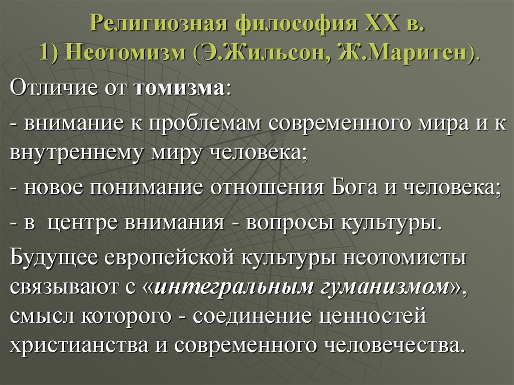 Религиозная философия веков. Религиозные философы. Современная Западная религиозная философия. Основные направления религиозной философии. Современная европейская религиозная философия..