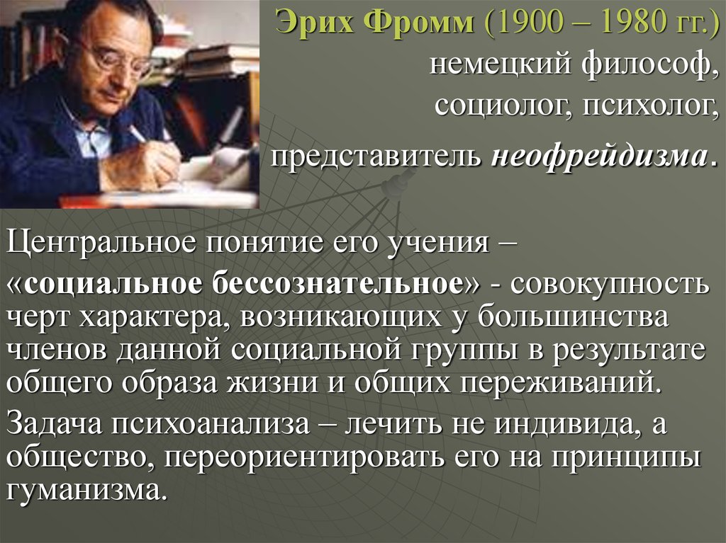 Предлагаю э. Эрик Фромм основные идеи. Эрих Фромм (1900-1980 гг.). Эрих Фромм (1900 – 1980) «капитализм репрессивен». Центральное понятие Эрих Фромм.