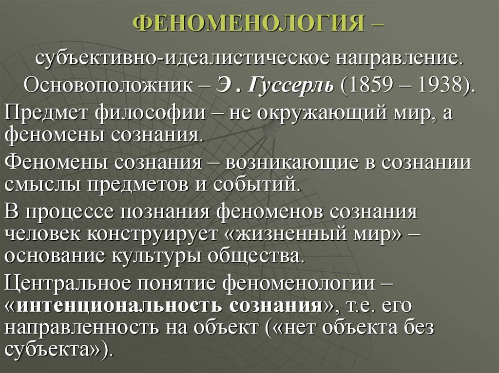 Субъективное сознание соответствия. Феноменологическая концепция сознания Гуссерля. Феноменология э. Гуссерля. Философия. Феноменологическая философия. Феноменология в философии.