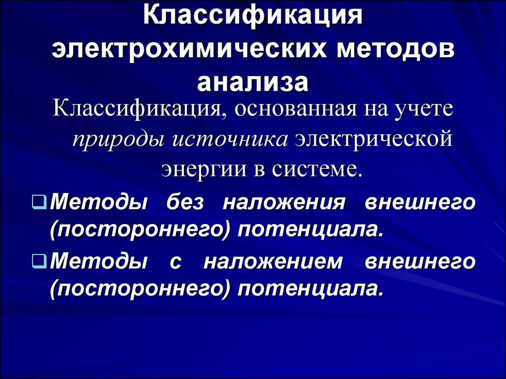 Анализ классификации. Классификация электрохимических методов. Классификация электо-химических методов. Классификация электрохимических методов анализа. К электрохимическим методам анализа относят.