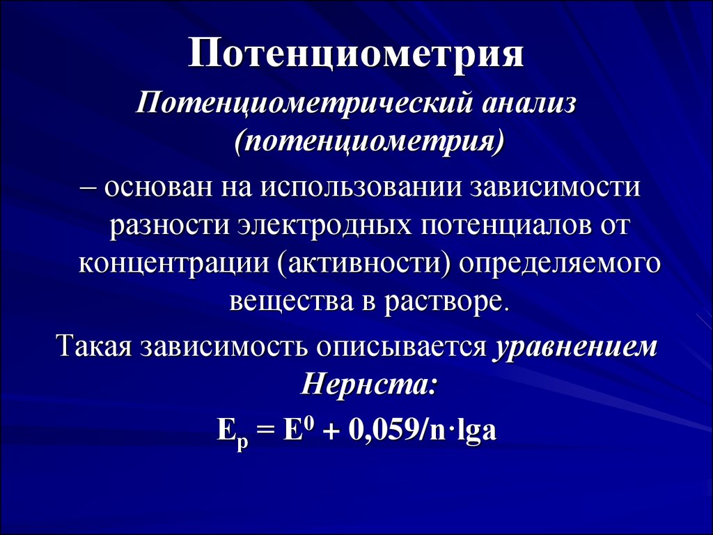 Концентрация использования. Потенциометрия. Потенциометрический анализ. Потенциометрические методы анализа. Потенциометрия сущность метода.