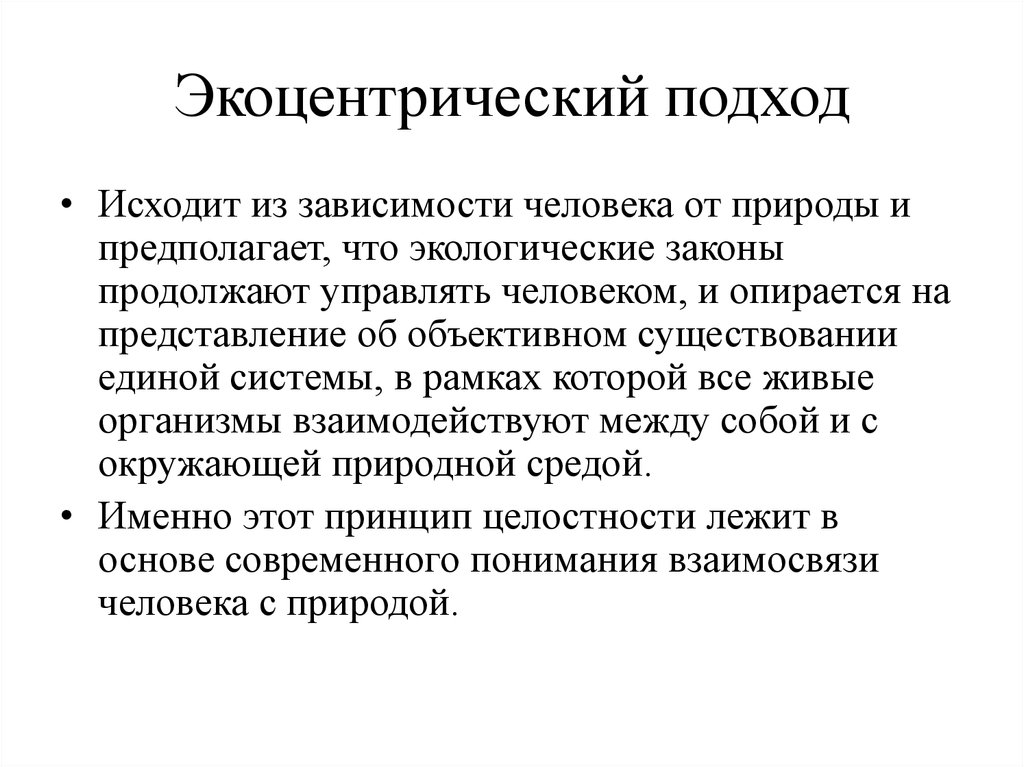 Антропоцентрический и Экоцентрический подходы в экологии. Экоцентрического экологического сознания. Экоцентрическое сознание это. Экоцентрический подход к исследованию техносферы.