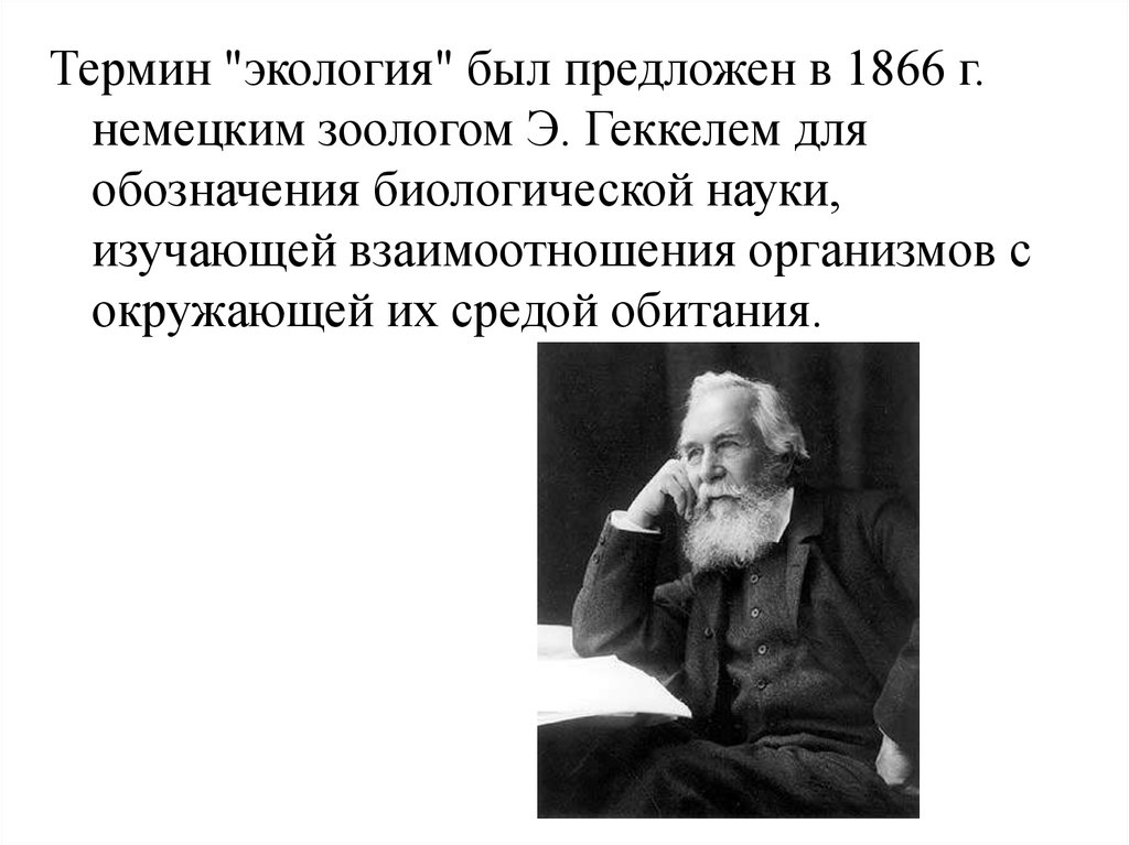 Термин экология в 1866 году