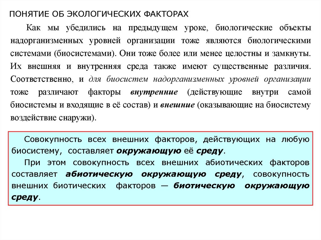 Экология термины. Биосистемы надорганизменного уровня это. Групповой уровень экологии. Как нам написать уроки по биологически уроки 5 класс. Одним из важных понятий в экологии и химии является предельно.