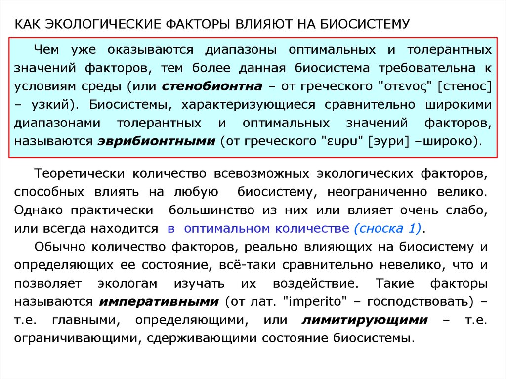 Оптимальные значения факторов. Экологический словарь терминов. Экологические термины и понятия для школьников. Глоссария это в экологии.