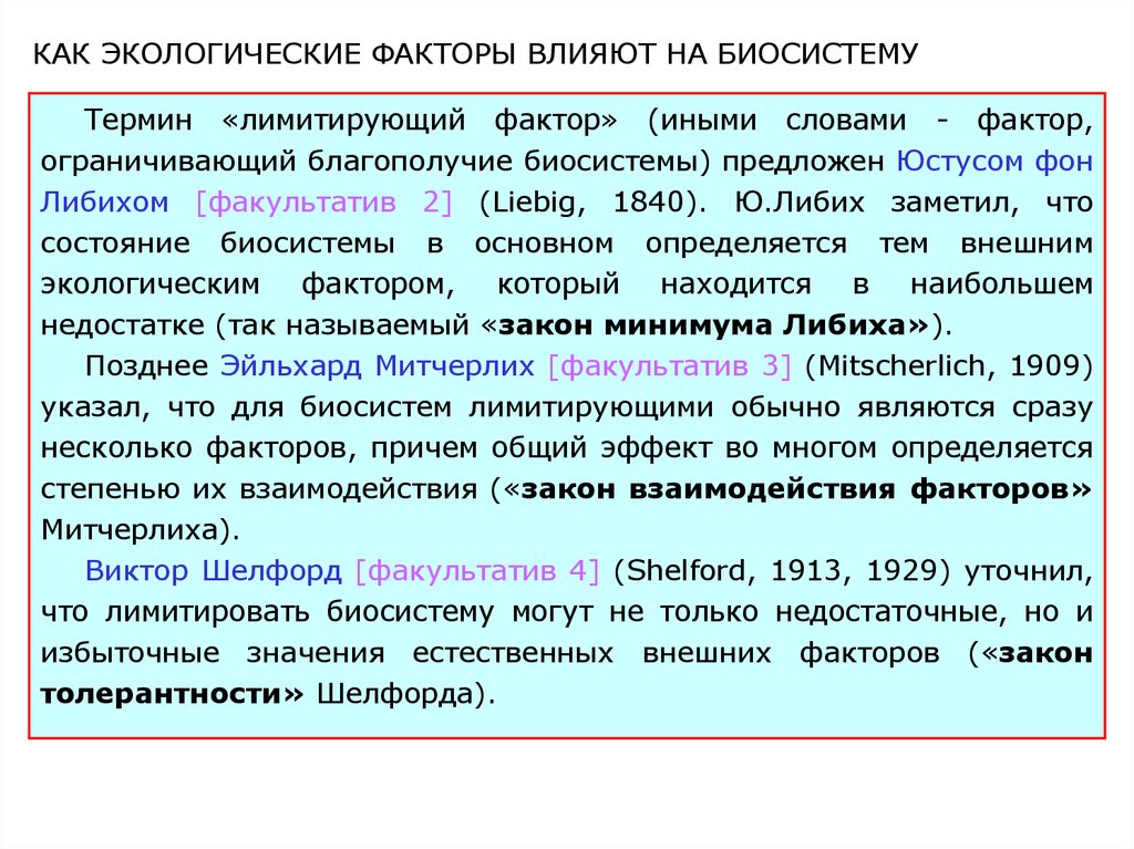 Концепция двухфазного вытеснения Митчерлиха. Фазы Митчерлиха. Экологические термины. Первая фаза вытеснения по Митчерлиху:. Закон взаимодействия факторов