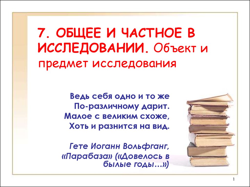 Общее и частное в исследовании. Объект и предмет исследования - презентация  онлайн