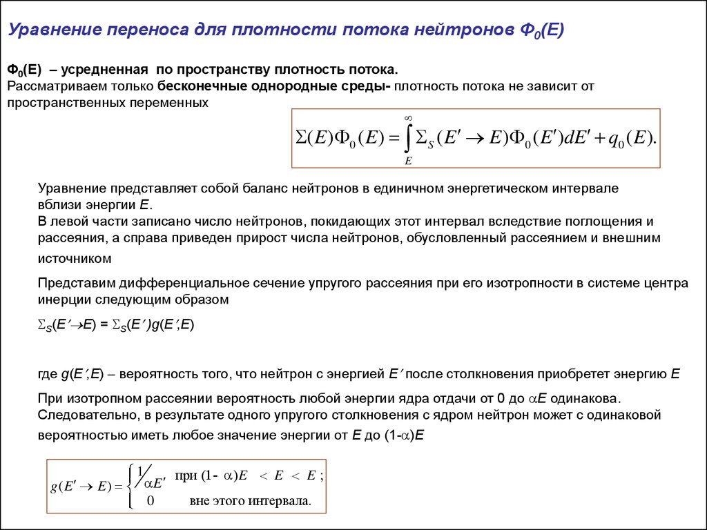 Уравнение э. Уравнение переноса. Уравнение переноса нейтронов. Уравнение переноса переноса нейтронов. Уравнение замедления нейтронов.