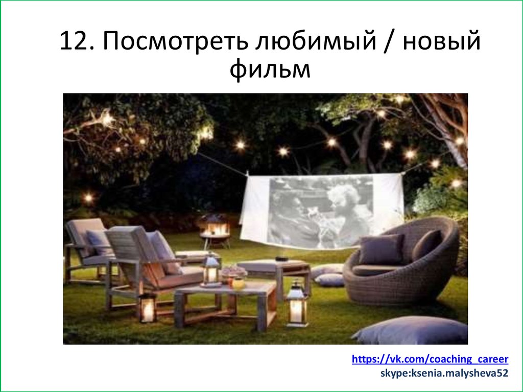 Заняться спортом (хотя бы минут 15)