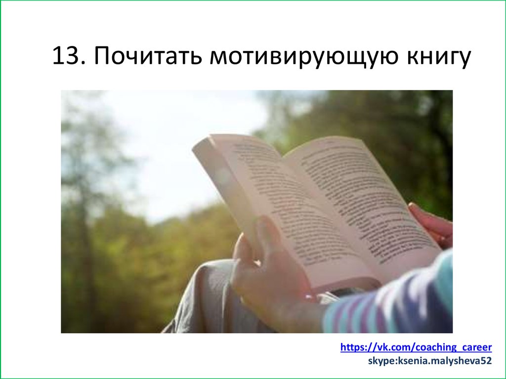 Заняться спортом (хотя бы минут 15)