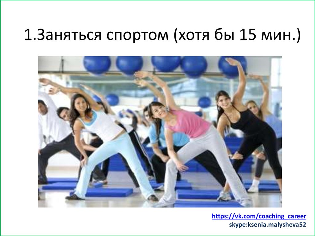 Заняться спортом (хотя бы минут 15)