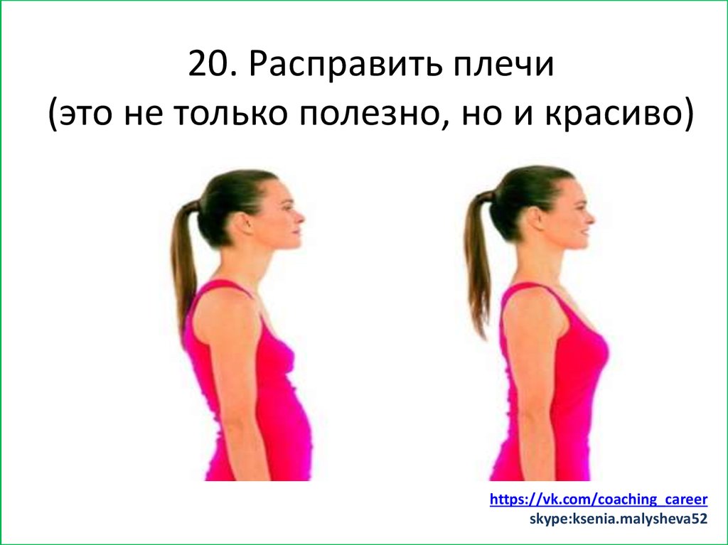 Плечевая это. Расправить плечи. Распрямить плечи. Расправь плечи. Упражнения чтобы расправить плечи.