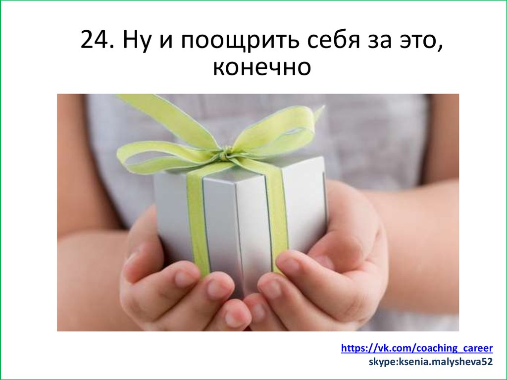 25 способов. Поощрять себя.