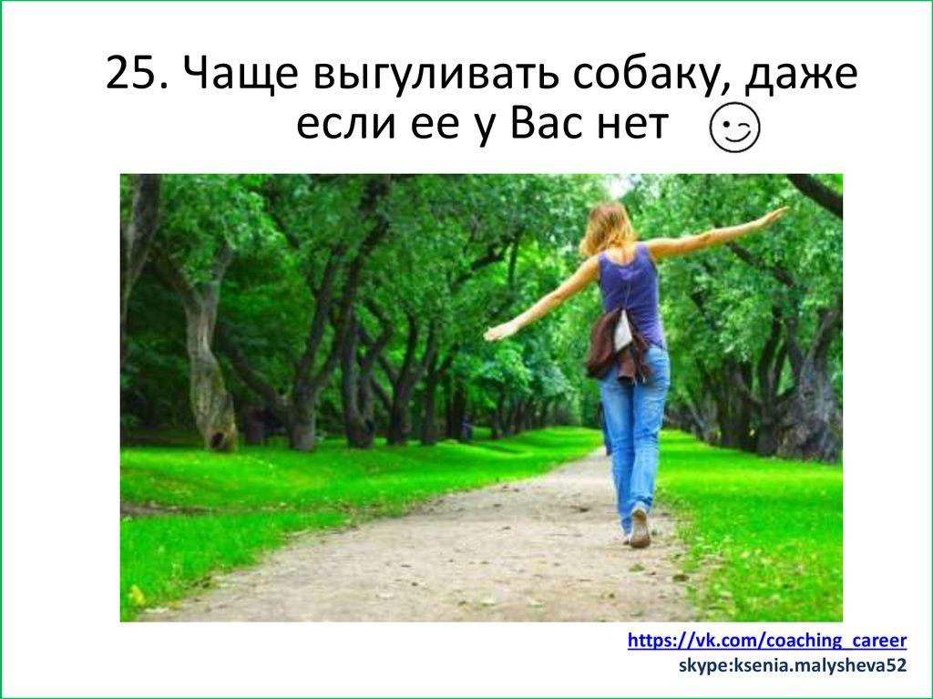 Заняться спортом (хотя бы минут 15)