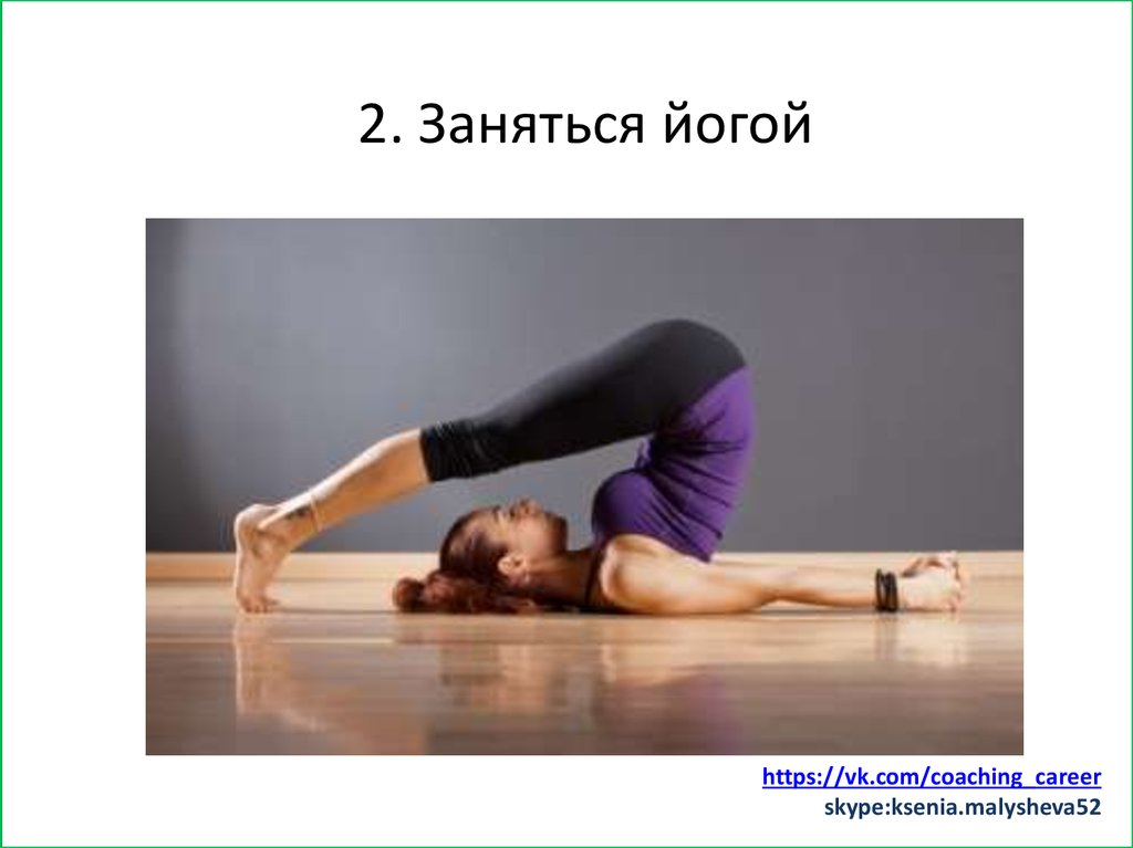 Заняться спортом (хотя бы минут 15)