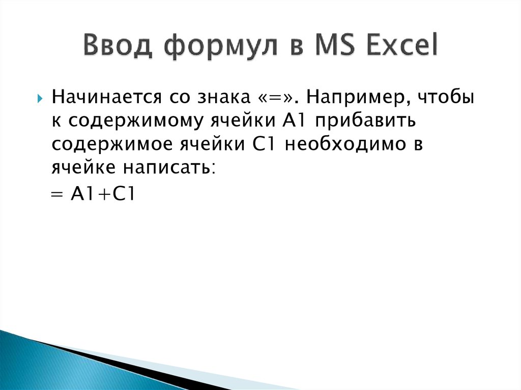 Формула ввод формул. Ввод формул в таблице начинается со знака. Ввод формулы в MS excel начинается со знака. Правила ввода формул в электронных таблицах. С чего начинается формула.