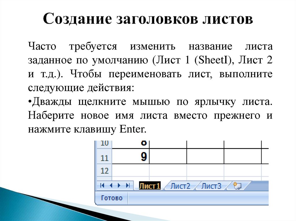 Построение заголовков. Правила создания заголовков. Название листа в электронной таблице.