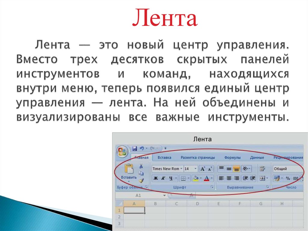 Вместо 3. Панель инструментов ( лента). Лента с инструментами в информатике. Скрой панель инструментов. В каком меню находится команда для отображения панелей инструментов.