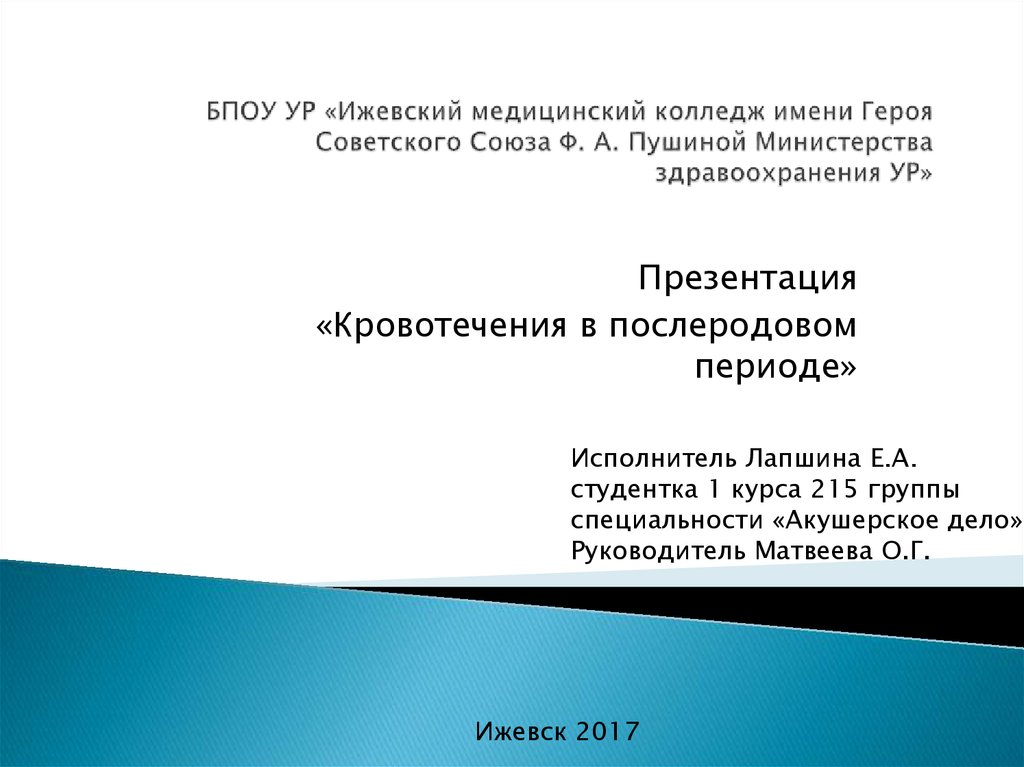 Кровотечения в послеродовом периоде презентация