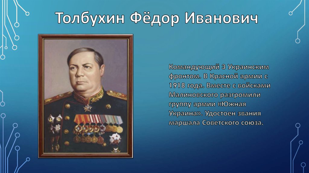 Кто командовал 2 украинским фронтом. Командующий 1м украинским фронтом 1945. Командующий 3 м украинским фронтом.