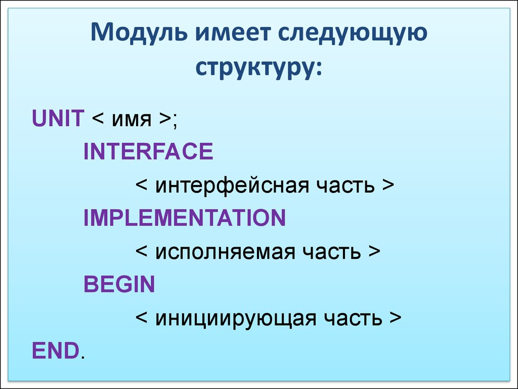 Модуль по другому