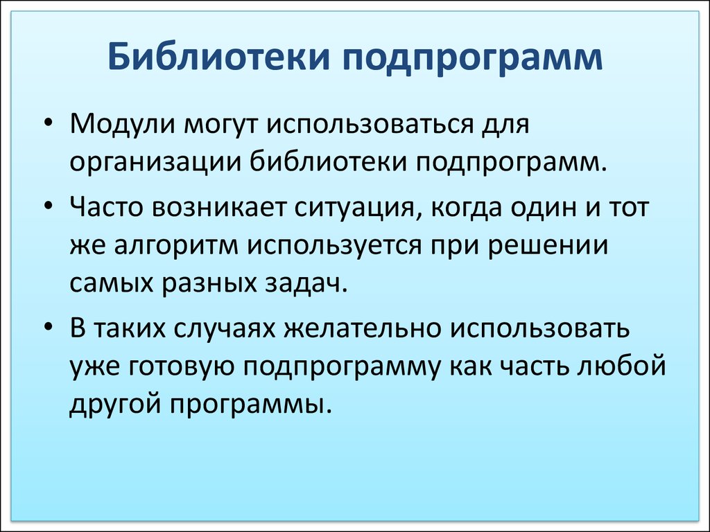 Их используют. Библиотеки подпрограмм. Составление библиотек подпрограмм. Библиотеки (модули) подпрограмм.